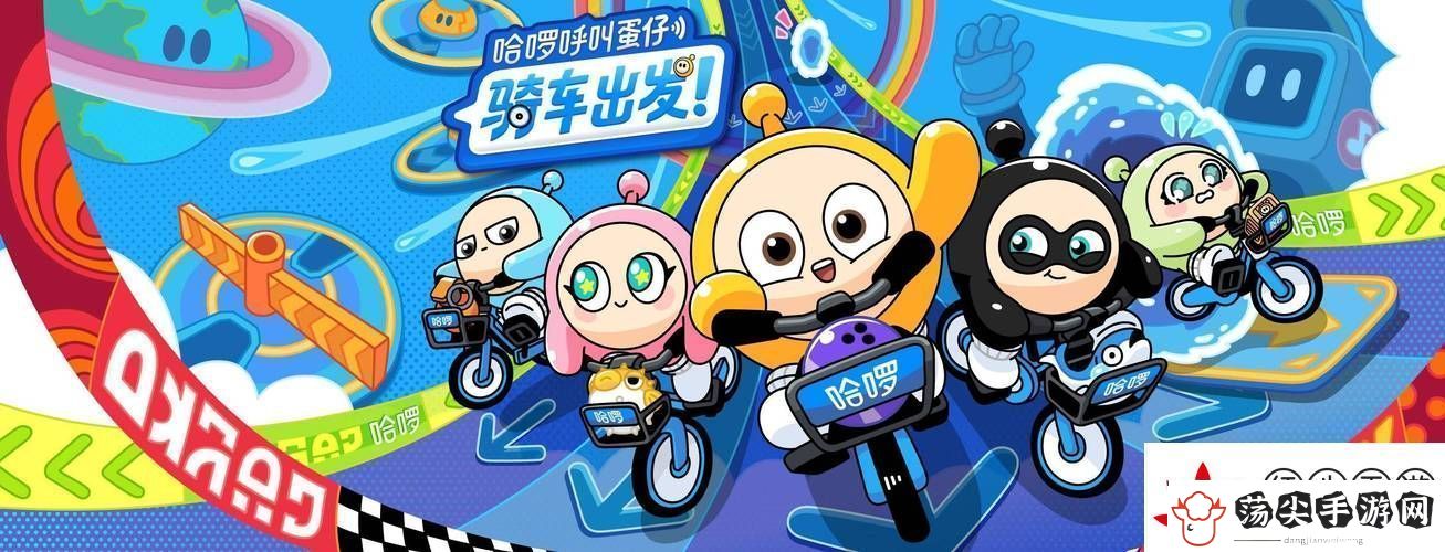 蛋仔派对跨界联动哈啰