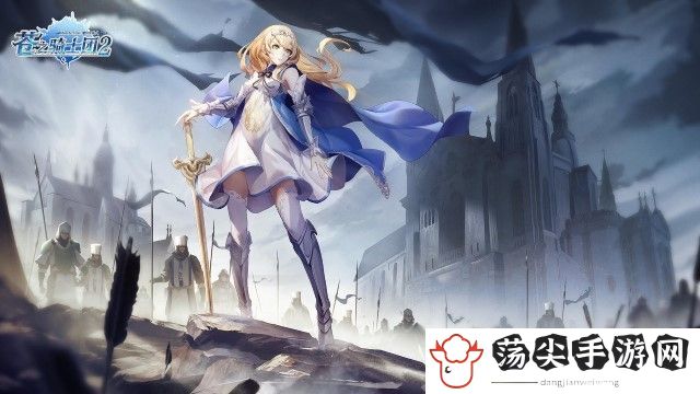 苍之骑士团2角色强度排行榜-攻略助你战斗胜利