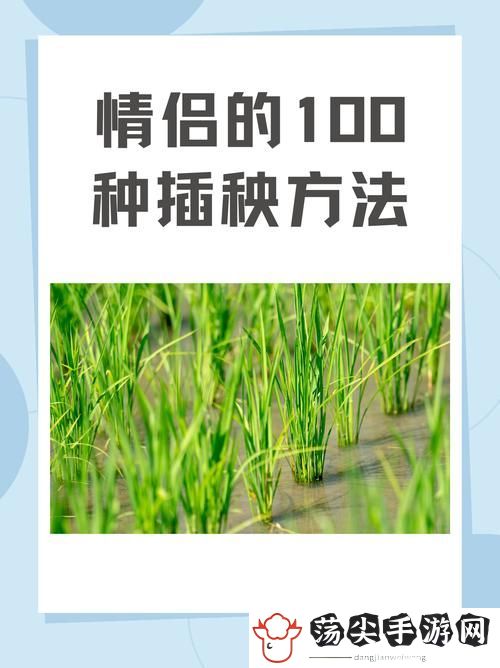 夫妻插秧38种方法图片大全