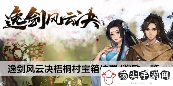 逸剑风云决梧桐村宝箱在哪