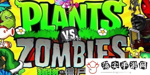 植物大战僵尸杂交版前院告急第十一关怎么过
