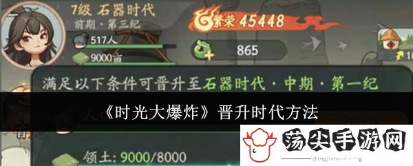 时光大爆炸晋升时代方法：攻略教你巧妙躲避