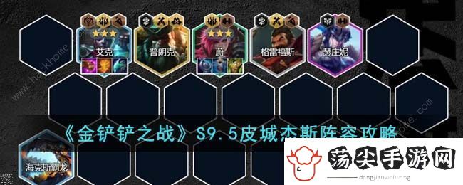 金铲铲之战S9.5皮城杰斯怎么出装