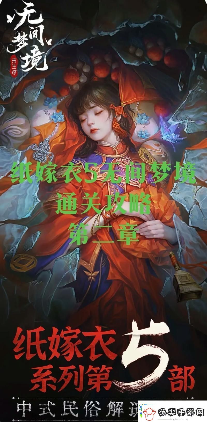 纸嫁衣5第二章全攻略