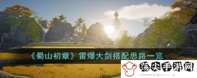 蜀山初章雷爆大剑搭配思路一览：社交互动技巧与团队默契培养