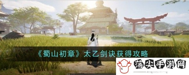 蜀山初章剑修功法使用心得：完美通关攻略终极解法