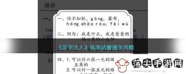 汉字达人批改试卷通关攻略