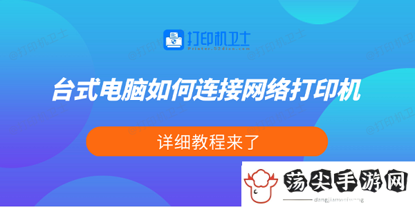 台式电脑如何连接络打印机
