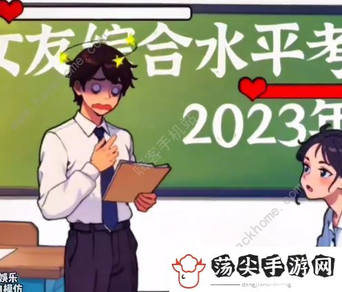 爆梗找茬王女友考试怎么过