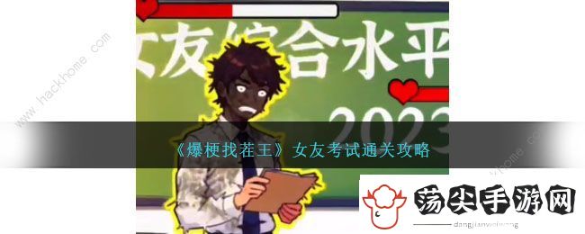 爆梗找茬王女友考试怎么过