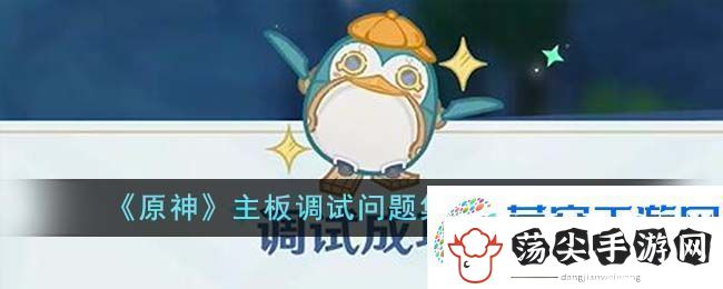 原神主板调试问题集第三天攻略图文一览