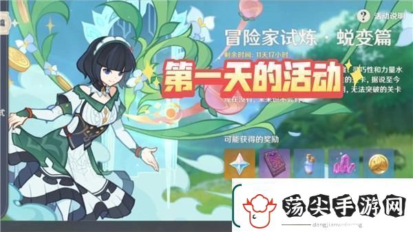 原神冒险家试炼蜕变篇第一天活动攻略