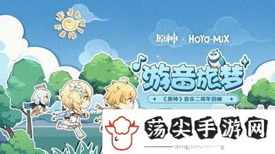 原神游音旅梦二周年回顾活动址链接入口介绍
