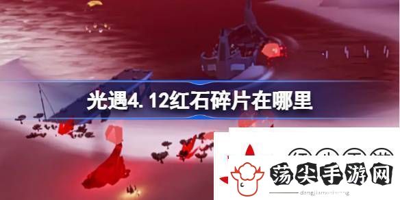 光遇4月12日红石碎片位置攻略