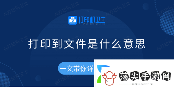 打印到文件是什么意思一文带你详细了解