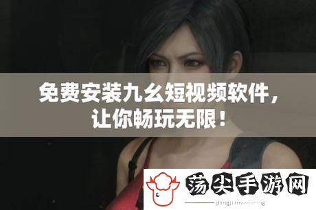 九幺黄9.1安装