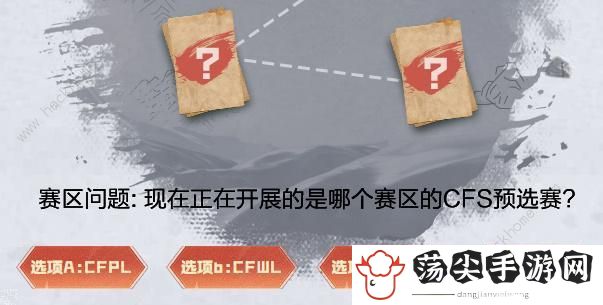 现在正在开展的是哪个赛区的CFS预选赛