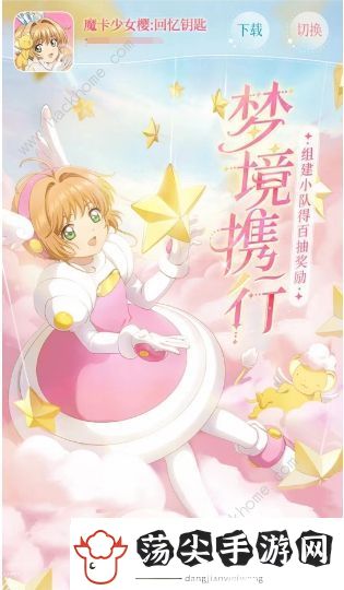 魔卡少女樱回忆钥匙梦境携手攻略