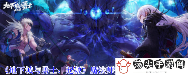 地下城与勇士：起源魔法师全传世武器属性一览：环境互动与机关陷阱利用技巧