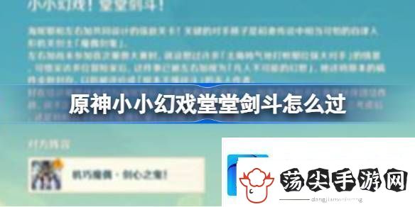 原神小小幻戏堂堂剑斗怎么过