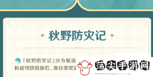 原神秋野防灾季活动攻略