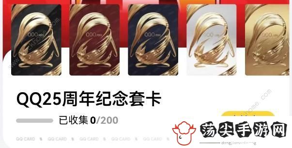 qq25周年纪念套卡怎么得