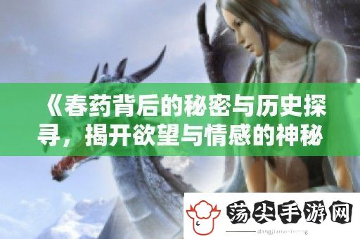 **背后的秘密与历史探寻