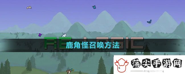 泰拉瑞亚鹿角怪怎么召唤