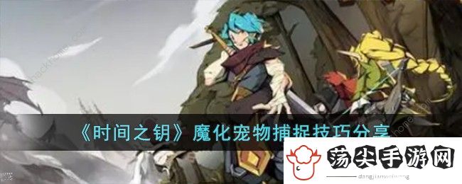时间之钥魔化宠物怎么抓