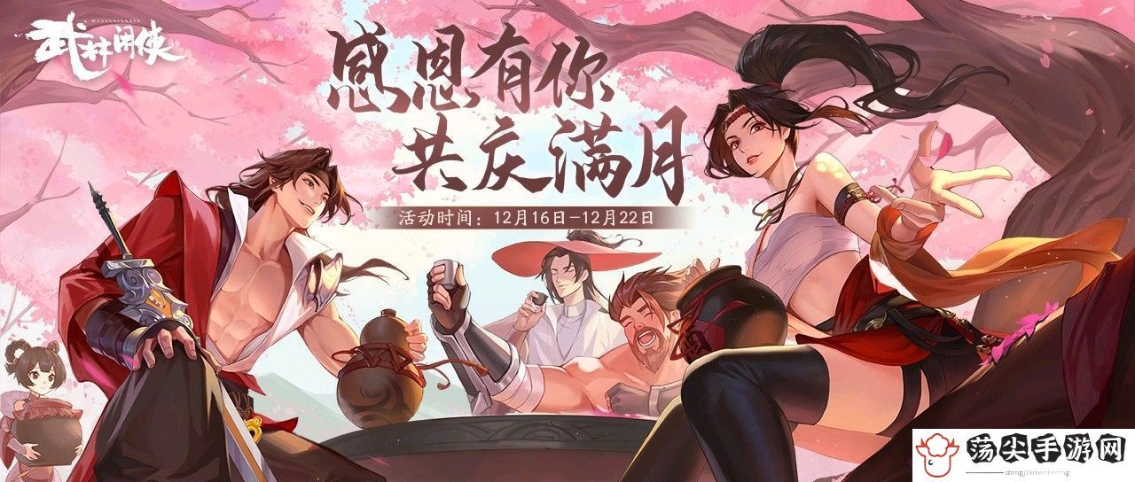 武林闲侠满月活动详解-副本通关最佳攻略
