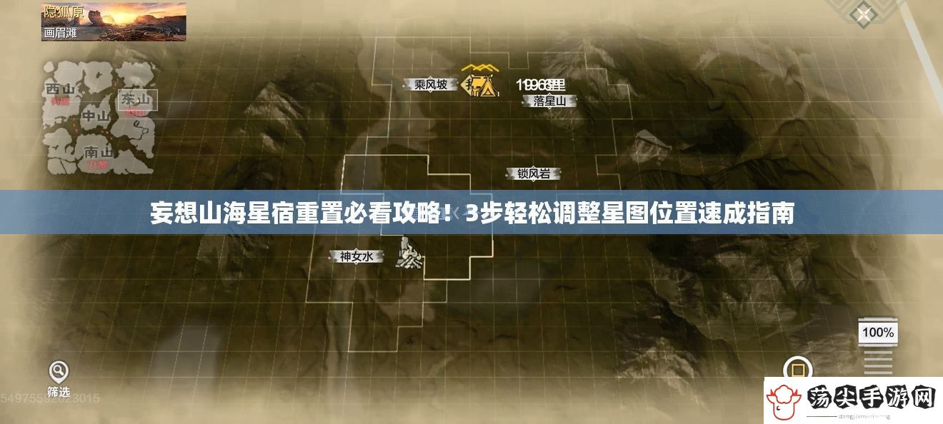 妄想山海星宿重置必看攻略！3步轻松调整星图位置速成指南