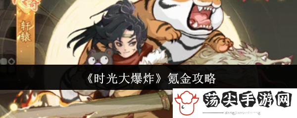 时光大爆炸氪金攻略：高效完成任务