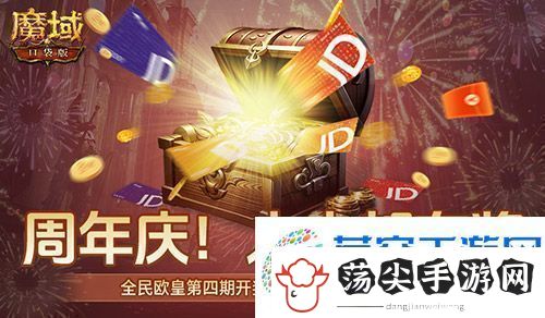 开奖倒计时！魔域口袋版全民欧皇第四期来啦