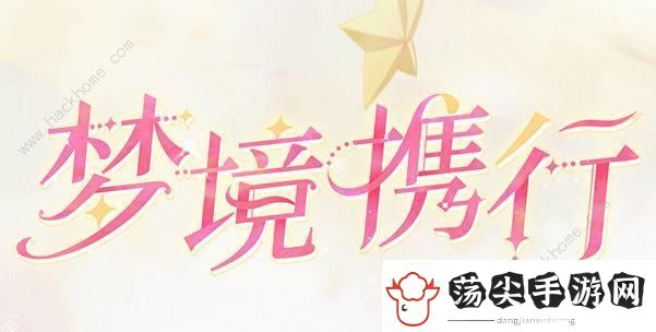 魔卡少女樱回忆钥匙梦境携手攻略