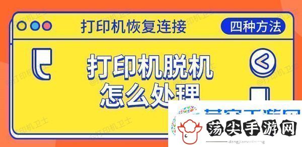 打印机脱机怎么处理