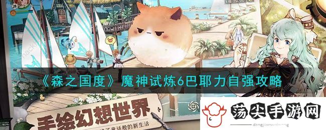 森之国度魔神试炼6怎么打