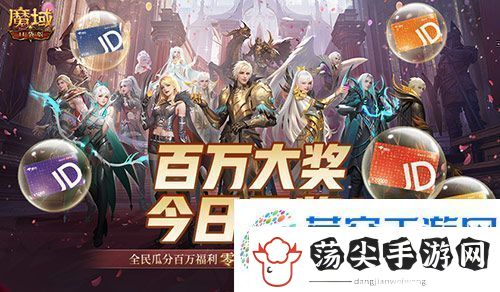开奖倒计时！魔域口袋版全民欧皇第四期来啦