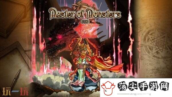 奇幻策略MasterofMonstersSSB将于6月26日推出