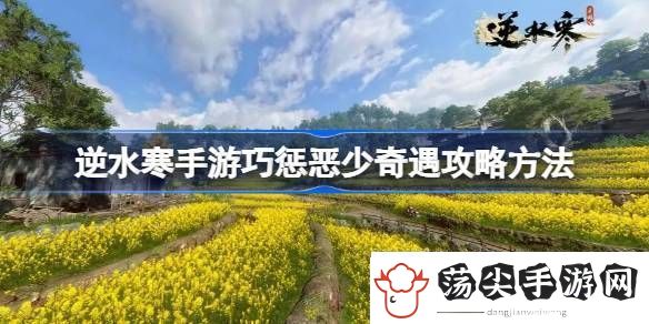 聊一聊逆水寒手游巧惩恶少奇遇怎么攻略