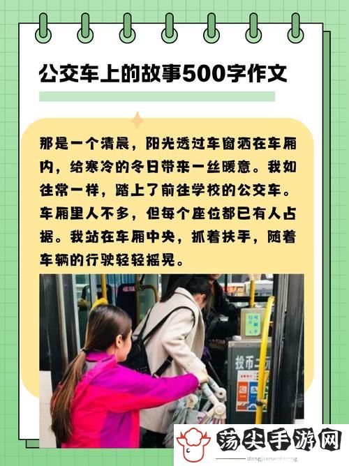 小苏日记中公交车的故事