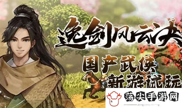逸剑风云决梧桐村任务攻略大全