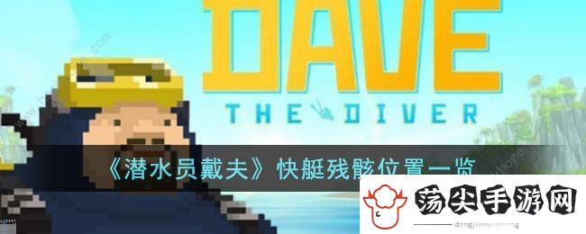 潜水员戴夫快艇残骸在哪