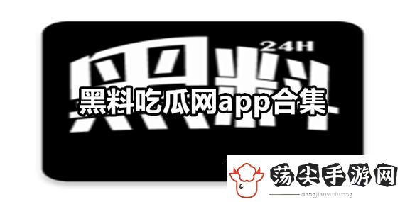 网曝吃瓜