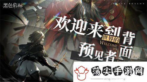 黑色信标官宣定档！4月28日双视角×无限连携ARPG手游正式上线