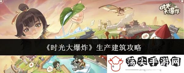时光大爆炸生产建筑攻略：神秘商店物品分析