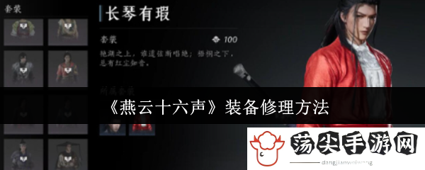 燕云十六声装备修理方法：高级战斗技巧解析