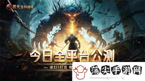 黑光生存进化今日公测！虚幻5魔幻生存全新纪元开启