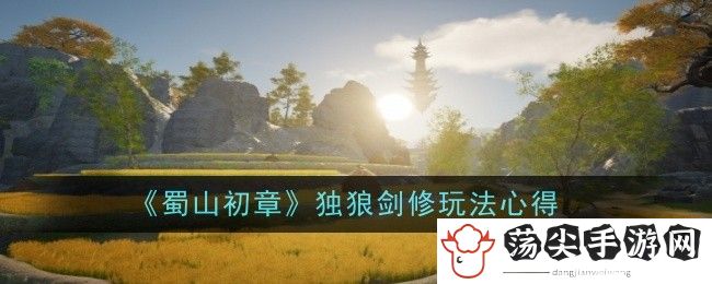 蜀山初章独狼剑修玩法心得：游戏内世界BOSS挑战与攻略