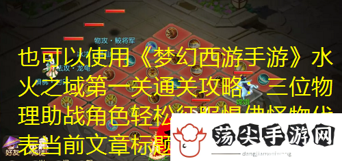 梦幻西游手游水火之域第一关通关攻略