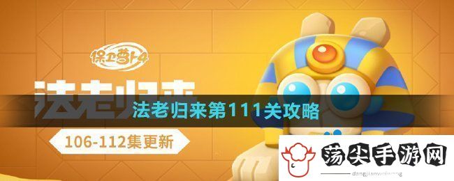 保卫萝卜4法老归来第111关怎么过